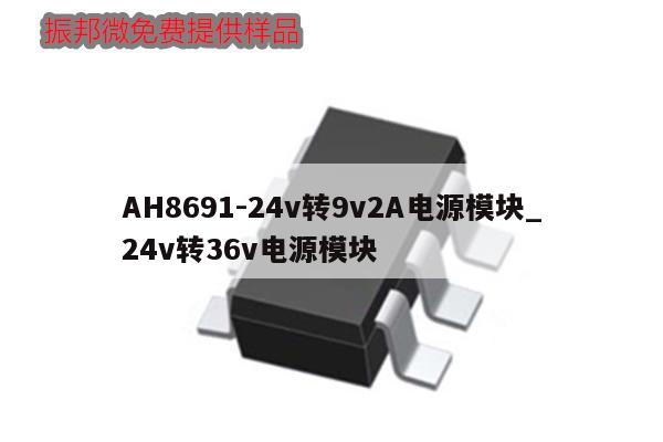 AH8691-24v轉(zhuǎn)9v2A電源模塊_24v轉(zhuǎn)36v電源模塊,第1張