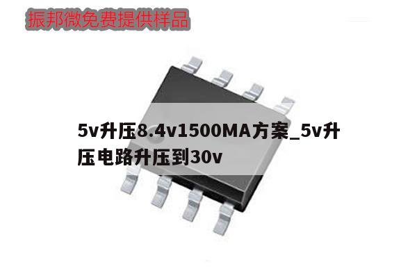 5v升壓8.4v1500MA方案_5v升壓電路升壓到30v,第1張