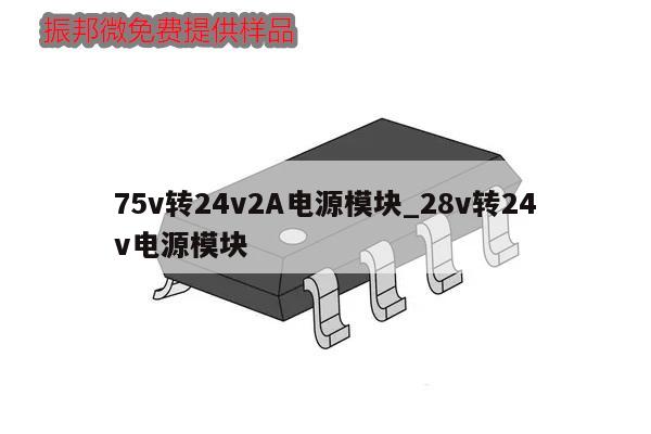 75v轉(zhuǎn)24v2A電源模塊_28v轉(zhuǎn)24v電源模塊,第1張