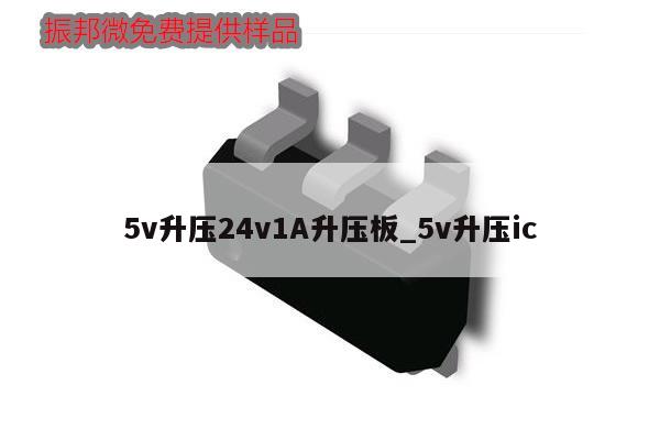 5v升壓24v1A升壓板_5v升壓ic,第1張