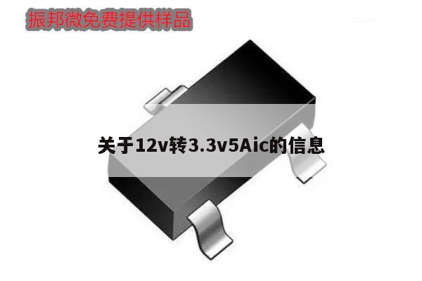 關于12v轉(zhuǎn)3.3v5Aic的信息,第1張