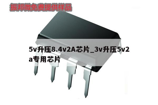 5v升壓8.4v2A芯片_3v升壓5v2a專用芯片