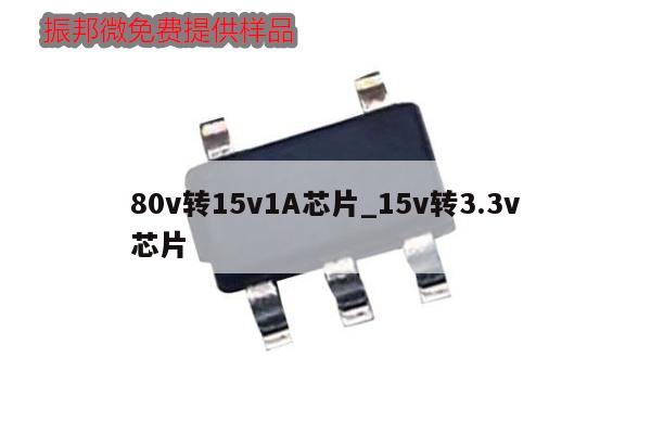 80v轉15v1A芯片_15v轉3.3v
芯片