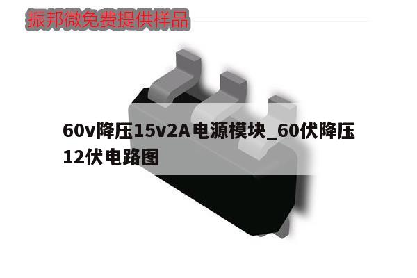 60v降壓15v2A電源模塊_60伏降壓12伏電路圖,第1張