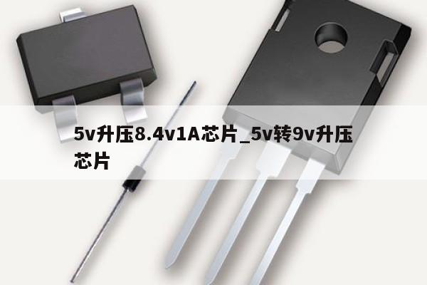 5v升壓8.4v1A芯片_5v轉9v升壓芯片,第1張