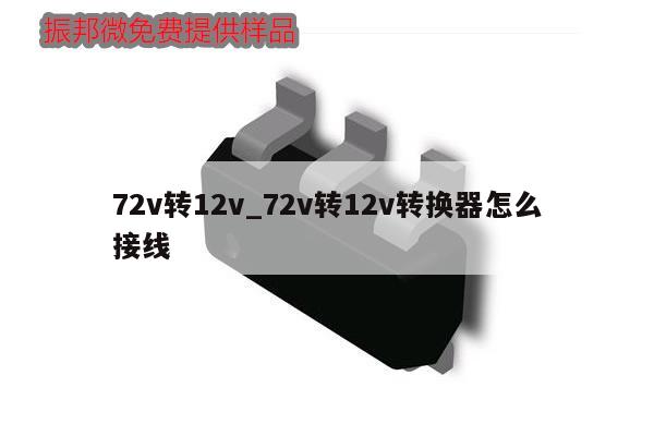 72v轉(zhuǎn)12v_72v轉(zhuǎn)12v轉(zhuǎn)換器怎么接線,第1張