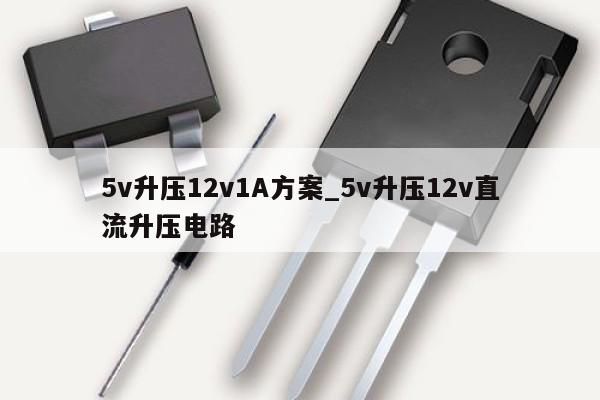 5v升壓12v1A方案_5v升壓12v直流升壓電路