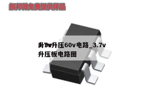 3.7v升壓60v電路_3.7v
升9v升壓板電路圖,第1張