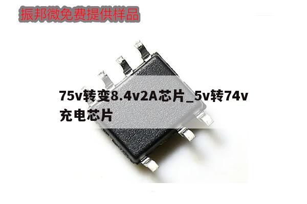 75v轉(zhuǎn)變8.4v2A芯片_5v轉(zhuǎn)74v充電芯片