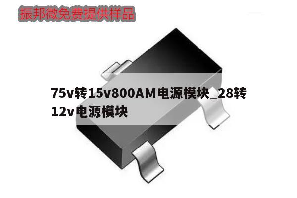 75v轉(zhuǎn)15v800AM電源模塊_28轉(zhuǎn)12v電源模塊,第1張