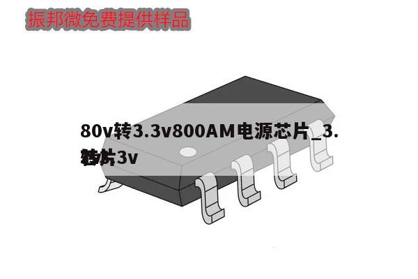 80v轉(zhuǎn)3.3v800AM電源芯片_3.7v
轉(zhuǎn)3.3v
芯片,第1張