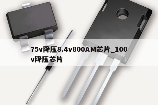 75v降壓8.4v800AM芯片_100v降壓芯片,第1張