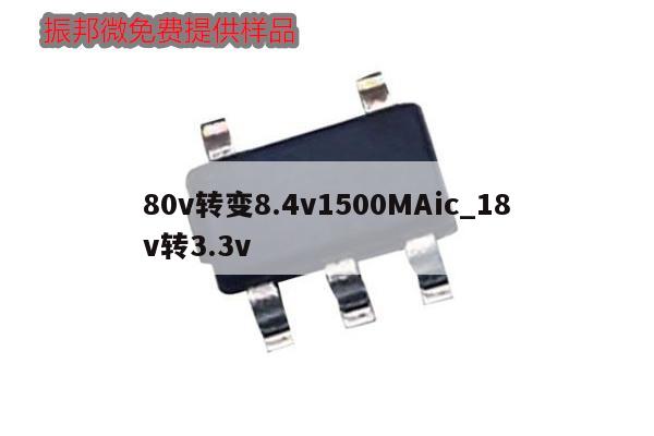 80v轉(zhuǎn)變8.4v1500MAic_18v轉(zhuǎn)3.3v
,第1張