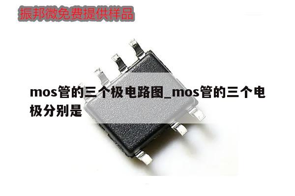 mos管的三個(gè)極電路圖_mos管的三個(gè)電極分別是,第1張