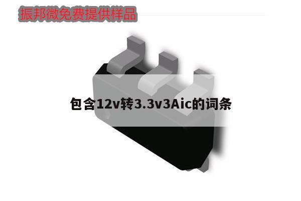 包含12v轉(zhuǎn)3.3v3Aic的詞條,第1張