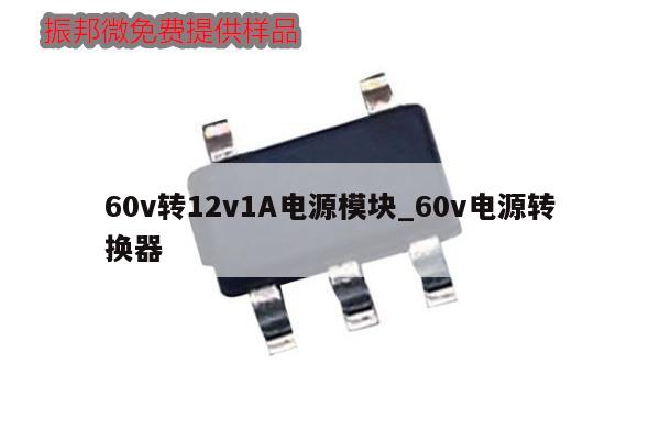 60v轉(zhuǎn)12v1A電源模塊_60v電源轉(zhuǎn)換器,第1張