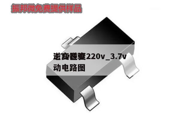 3.7v逆變220v_3.7v
逆變器驅(qū)動電路圖