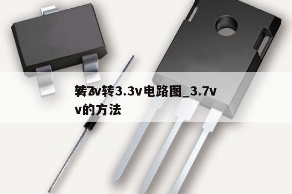 3.7v轉3.3v電路圖_3.7v
轉3v的方法