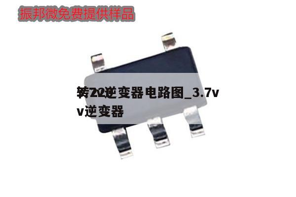 3.7v逆變器電路圖_3.7v
轉(zhuǎn)220v逆變器