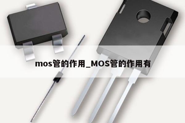 mos管的作用_MOS管的作用有,第1張