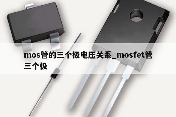 mos管的三個(gè)極電壓關(guān)系_mosfet管三個(gè)極,第1張