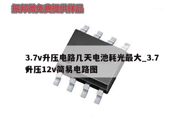 3.7v升壓電路幾天電池耗光最大_3.7v
升壓12v簡易電路圖,第1張