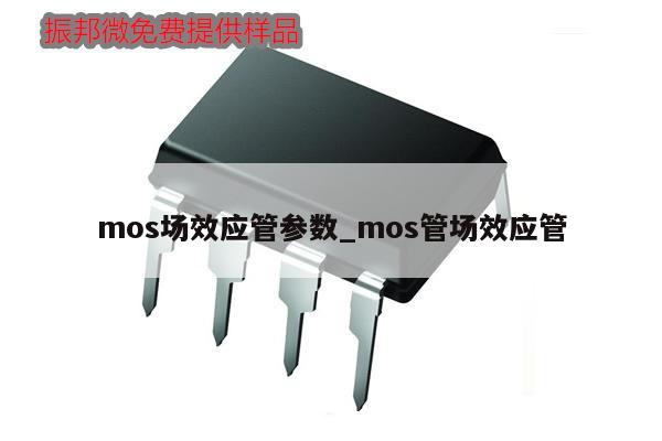 mos場效應管參數(shù)_mos管場效應管,第1張